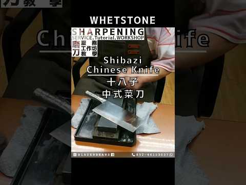 Sharpen a Chinese Kitchen Knife (磨刀-中式菜刀) (#Whetstone Knife Sharpening Hong Kong 磨刀 磨刀香港)