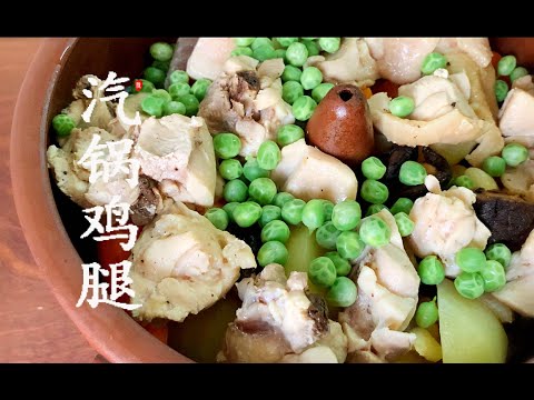 汽锅鸡腿 热乎乎的汤菜 家常菜