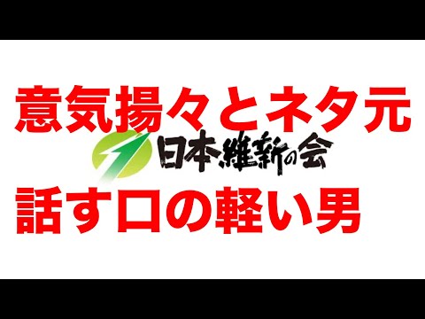 立花孝志　暴露のネタ元は維新の会の議員だと言ってしまう