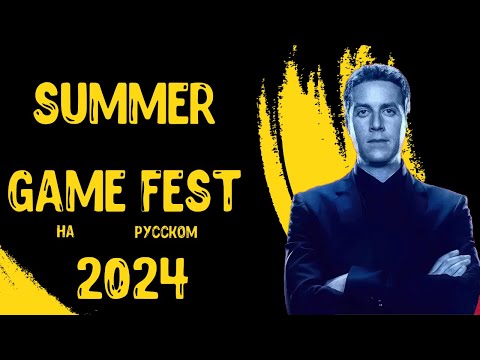 SUMMER GAME FEST 2024 НА РУССКОМ ЯЗЫКЕ