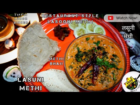 Lasuni Methi Recipe | Restaurant Style Lasooni Methi | Winter Special | Rasoi | लसूनी मेथी|Fenugreek