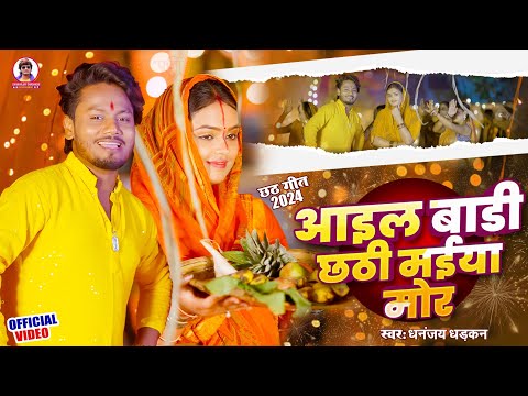 #video | आइल बाड़ी छठी मईया मोर | Dhananjay Dhadkan | Aail Badi Chathi Maiya Mor | Chhath Song 2024