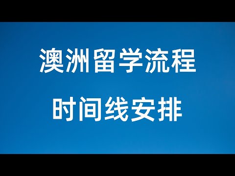 澳洲留学流程 申请时间线说明