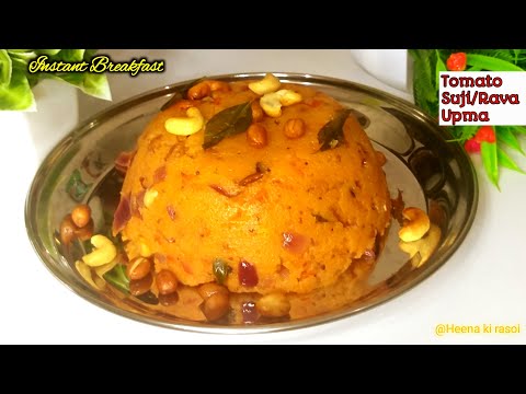 टमाटर सूजी उपमा का झटपट और हेल्दी नाश्ता | tomato upma recipe | tomato rava upma recipe |upma recipe