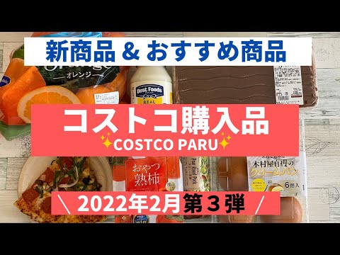 コストコおすすめ購入品2022年2月 第３弾！新商品＆おすすめデリカなど７商品を紹介！