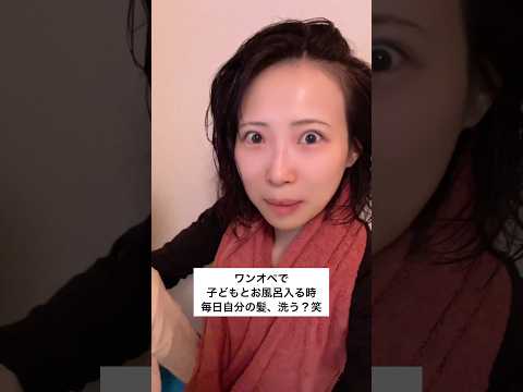 【ワンオペで子どもとお風呂入る時毎日自分の髪洗ってる？】#あるある#リアル#ワンオペ育児#一歳児