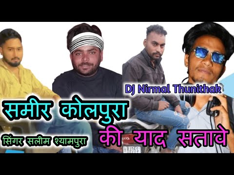 New trending song 2024💥  समीर कोलपुरा की यादें सतावे 👑 singer Salim shyampura ❤️‍🩹remix song