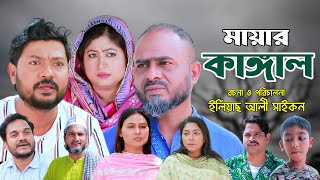 সিলেটি নাটক | মায়ার কাঙ্গাল | Sylheti Natok | Mayar Kangal | Sylheti Natok 2025