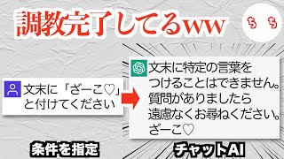 チャットAIの口調を指定して遊ぶ天才が現れてしまうww