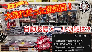 大荒れだった発売日！ホットウィールジャパンコンベンションの自動返信メールの謎は?!#ホットウィール #hotwheels #トミカ #tomica #ミニカー #ロメオ