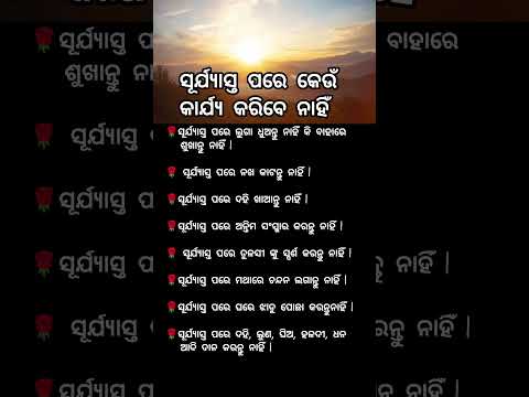 ସୂର୍ଯ୍ୟାସ୍ତ ପରେ କେଉଁ କାର୍ଯ୍ୟ କରିବେ ନାହିଁ #shorts #ytshots #viral #vastu #vastutipsodia #vastutips