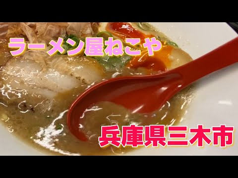 【旨い】豚と魚のラーメン屋ねこや　　＃ラーメン＃中華