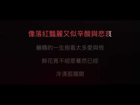 羞答答的玫瑰 靜悄悄地開 伴奏 mmoF#m +2 男高調（原唱：大笨）粵語歌詞