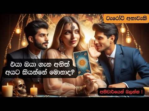 එයා ඔයා ගැන අනිත් අයට කියන්නේ මොනාද? 😍🫣💫 Sinhala Tarot Reading