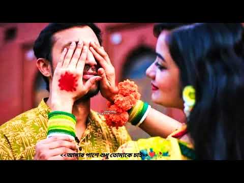 Bengali romantic 🥰 songs status/tumi asa pasa thakla bangla gan status video ❤️New status video