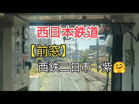 [Departure] "Front window" Nishi-Nippon Railroad (Fukuoka Prefecture) 11-④🤗  Futsukaichi → Purple