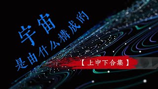 宇宙是由什麽構成的？|粒子|空間|相對論|量子場