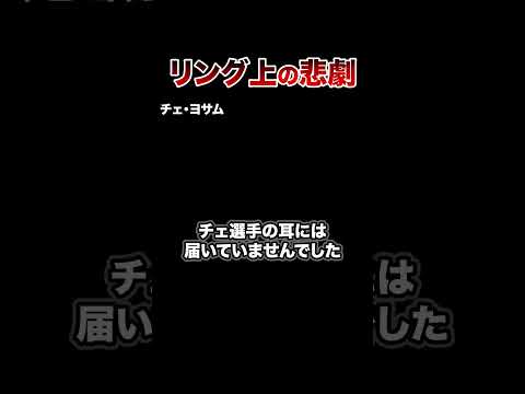 【衝撃】試合が原因で亡くなった格闘家。リング禍試合。 #格闘技 #ボクシング #格闘技解説 #ボクシング解説 #チェ・ヨサム #井上尚弥