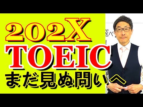 TOEIC202X新形式準備講座028初中級者が覚えようとしてくれないもの/SLC矢田