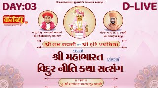 D-LIVE || Shree Mahabharat Vidurniti Satsang Katha || Pu Satsang Sagar Swami || Bhavnagar || Day 03