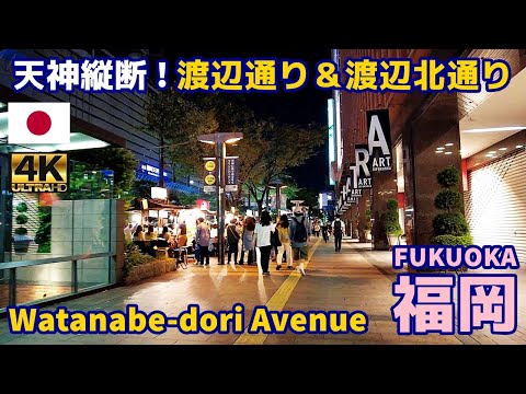 4K【Fukuoka Walking Tour】68 Tenjin Watanabe-dori and Watanabe-kita-dori｜Japan｜Kyushu｜Hakata