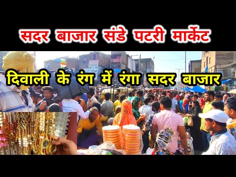 सदर बाजार पटरी मार्केट Sadar Bazar Delhi || Sadar bazar patri Market Decoration item 2023