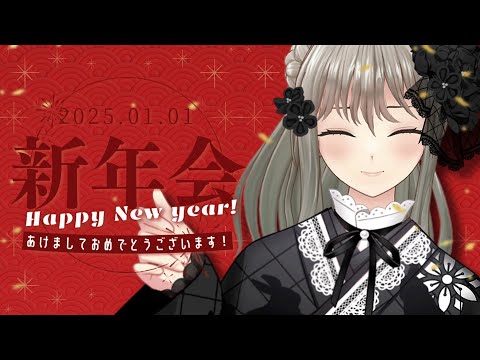 【 #晩酌 / #talking  】新年会！初KP🍻振り返り＆目標話そう🎍 / 松永依織