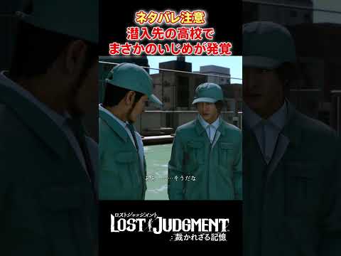 潜入先の高校でまさかのいじめが発覚…！？ #shorts #lostjudgment #ロストジャッジメント #ロストジャッジメント裁かれざる記憶