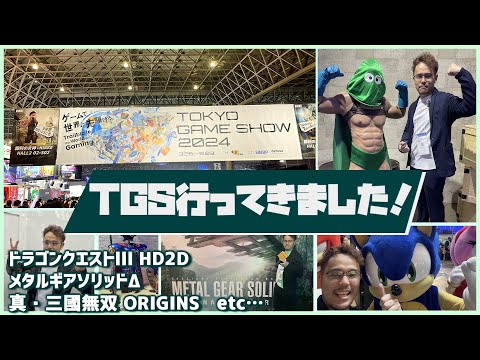 【TGS2024】東京ゲームショウ2024に行ってきましたのレポ動画【ドラクエ3 HD2D、メタルギアソリッドΔ、真・三國無双ORIGINS  etc...】