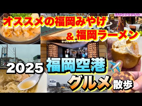 Eating out at Fukuoka Airport in Japan: Delicious Ramen & Sweets 2025