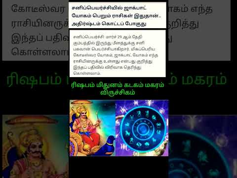 சனிபெயர்ச்சியில் ஜாக்பாட் அடிக்கும் ராசிகள் இது தான் அதிர்ஷ்டம் கொட்டப் போகுது