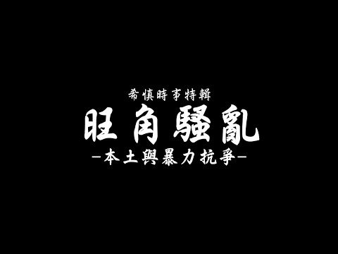 希慎時事-旺角騷亂-本土與暴力抗爭