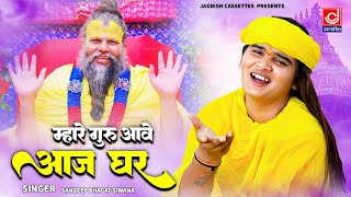 म्हारे गुरु आवे घर आज ||Mhare Guru Aave Ghar  Aaj || Bhagat Sandeep Siwana ||Jagdish Cassettes