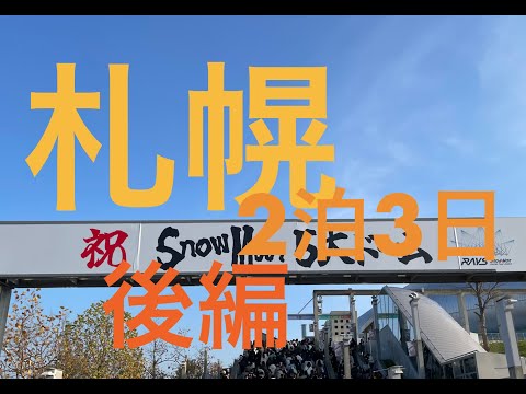 [2024札幌遠征2泊3日]JRイン札幌北２条に宿泊して札幌ドームコンサートに参加する旅行です