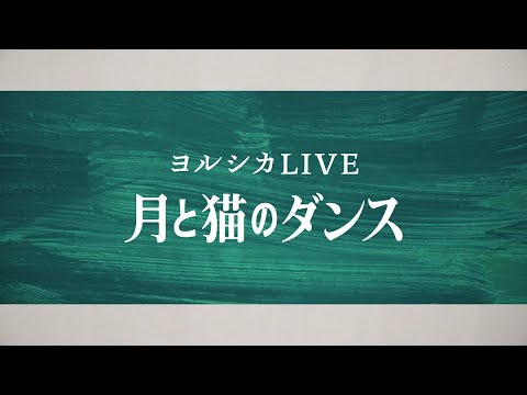 ヨルシカLIVE 「月と猫のダンス」 Teaser