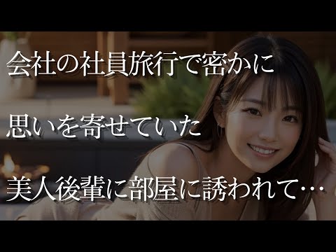 【大人の事情】会社の社員旅行で、密かに思いを寄せていた美人な後輩に部屋に誘われて…