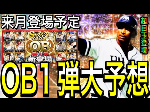 【プロスピA#1901】いよいよ来月OB登場！？今年もいきなり豪華！？OB第1弾大予想！！【プロスピa】