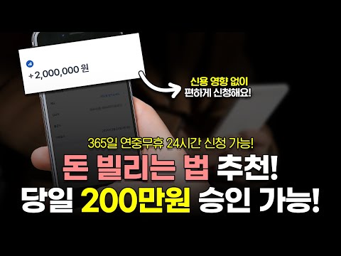 돈빌리는법 추천! 손해없이 당일에 200만원 승인 가능합니다