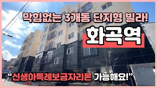 [화곡동신축빌라](S240401) 화곡역 가까운 3개동의 단지형 빌라! 정부기금대출가능! 신생아특례보금자리론 가능! 우장산쪽 서울시 강서구 화곡동 신축빌라 [강서구신축빌라]