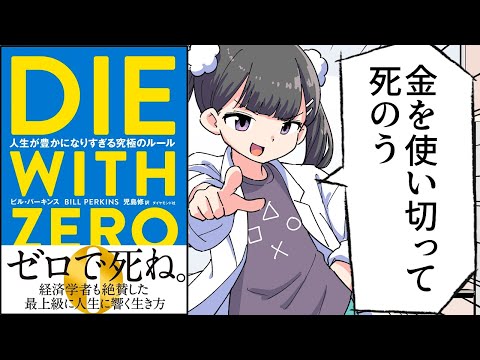 【要約】DIE WITH ZERO　人生が豊かになりすぎる究極のルール【ビル・パーキンス】