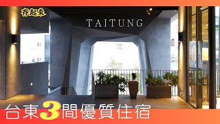 Three recommended quality accommodations in Taitung #hotel #taiwam #travel