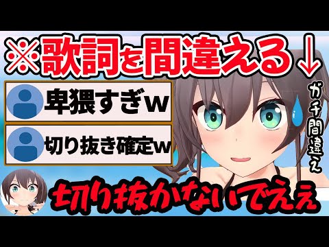 【夏色まつり】帝京平成大学の歌詞をガチで間違えて卑猥にしてしまう夏色まつり【夏色まつり/ホロライブ/切り抜き】