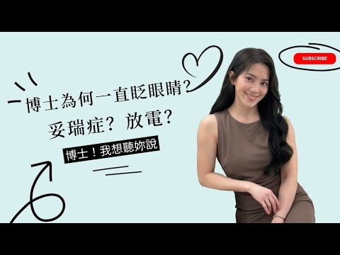 博士為何一直眨眼睛？妥瑞症？放電？