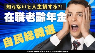 【自民党総裁選】在職老齢年金は廃止になるのか？