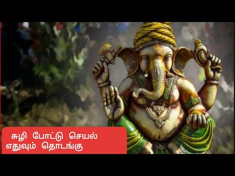 Cozhi pottu seyal ethuvum thotanku pillaiyar or vinayagar special view songs.