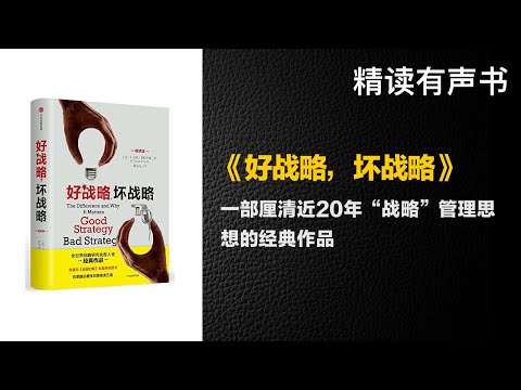 一部厘清近20年“战略”管理思想的经典作品 - 精读《好战略，坏战略》