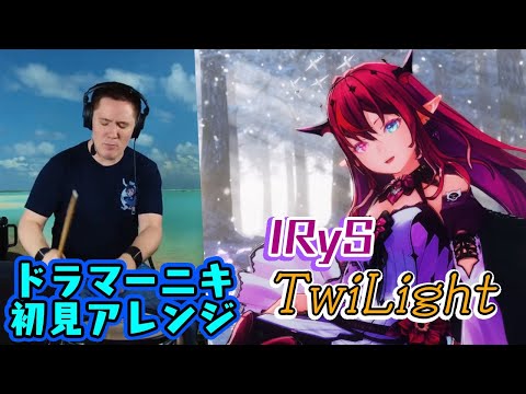 【IRyS】の歌う"TwiLight"を【ドラマーニキ】が初見でアレンジ！