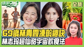 69歲林青霞凍齡秘訣！48歲林志玲超仙甜宇宙飲食法！心跳太快恐折壽？健康2.0 20231202【完整版】 鄭凱云 吳鴻誠 歐瀚文 吳宏乾 陳麗華 陳少偉 雷議宗@tvbshealth20