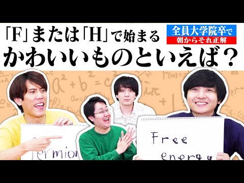 東大の大学院卒4名で朝からそれ正解！自分で書いた論文の中から答えを探せ！【ヨビノリコラボ】