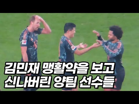 김민재가 시작한 결승골을 보고 찾아온 케인과 뮌헨 선수들ㅋㅋㅋ